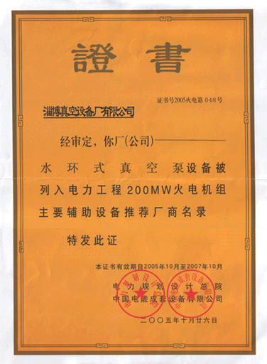 2005年公司水環式真空泵真空設備被列入電力工程火電機組主要輔助設備推薦廠商名錄