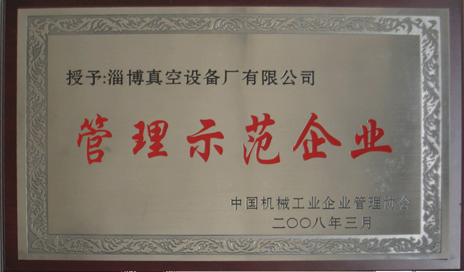 2008年3月，公司被中國機(jī)械工業(yè)企業(yè)管理協(xié)會授予“管理示范企業(yè)”