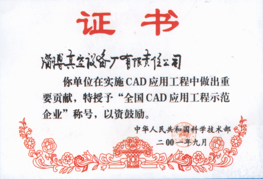 2001年公司被中華人民共和國科學技術部評為全國CAD應用工程示范企業